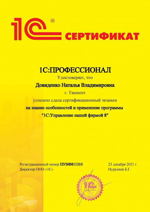 Сертификат 1C:Профессионал