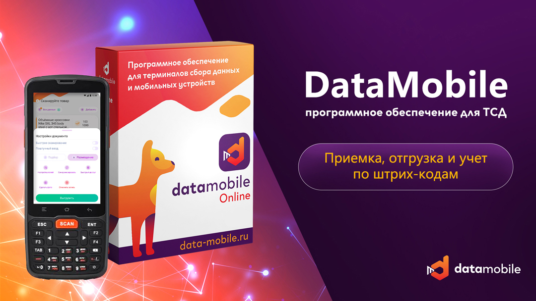 Программа Data Mobile для ТСД. Подписка на 12 месяцев