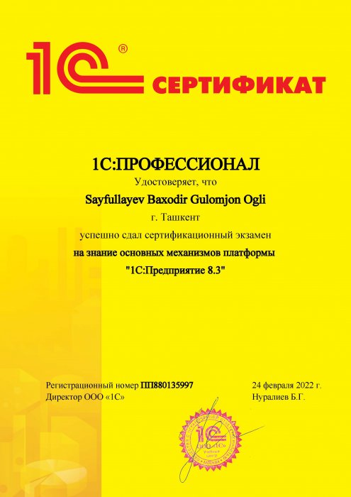 Сертификат 1C:Профессионал