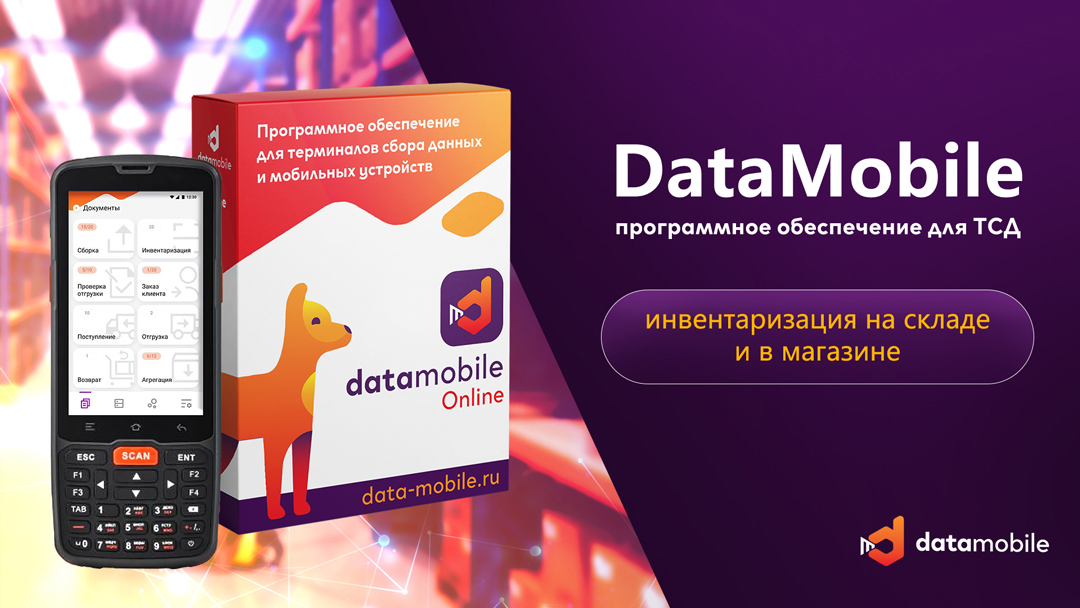 Программа Data Mobile для ТСД. Подписка на 12 месяцев
