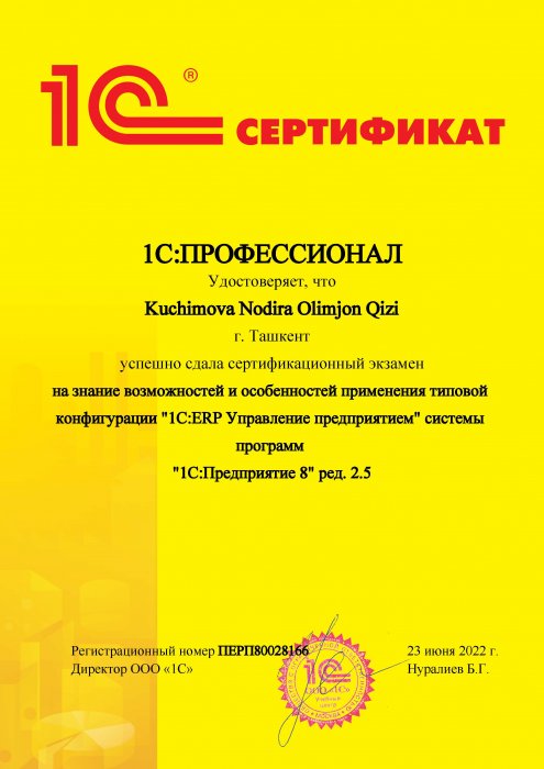 Сертификат 1C:Профессионал