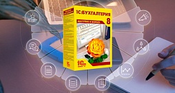 1С Бухгалтерия. Коробочная версия