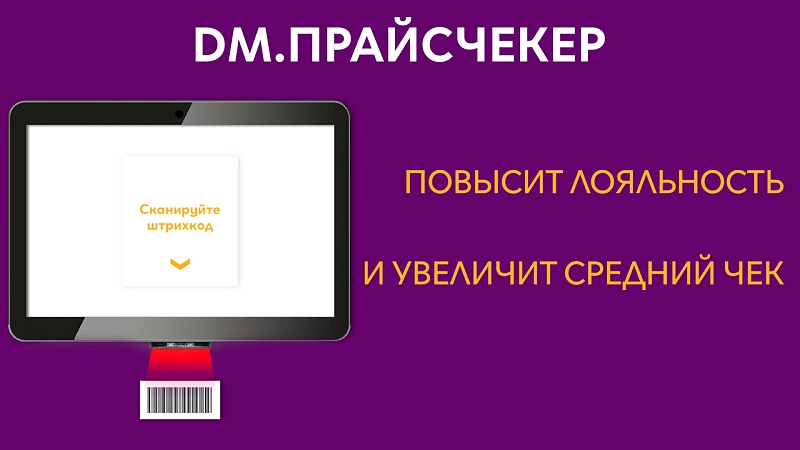 Программа Data Mobile для ТСД. DM.Прайсчекер - подписка на 6 месяцев