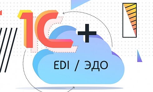 Интеграция 1С с сервисами ЭДО