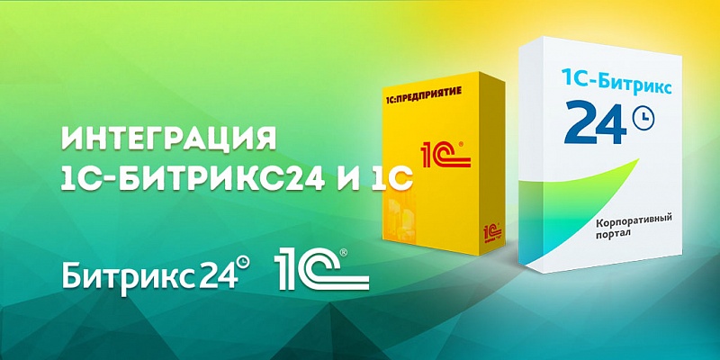 Комплексные проекты автоматизации. Интеграция 1С и Битрикс24
