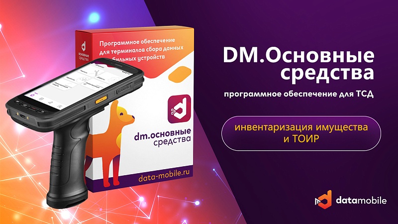 Программа Data Mobile для ТСД. Модуль RFID для DM.Invent - подписка на 6 месяцев